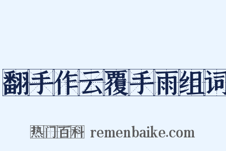 翻手作云覆手雨组词是什么意思的图片